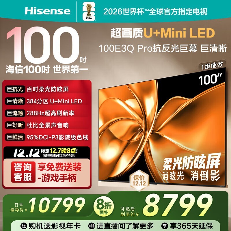 海信100E3Q Pro电视钜惠