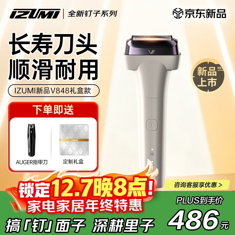 izumi泉精器V848剃须刀礼盒