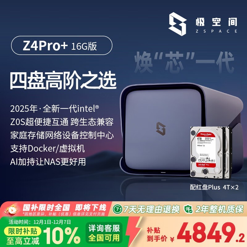 极空间Z4Pro+ 16G版8T NAS