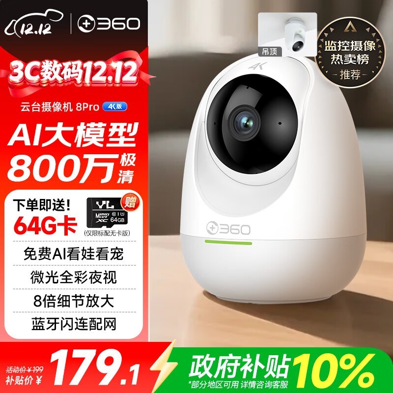 360 8pro 4K版摄像头179元