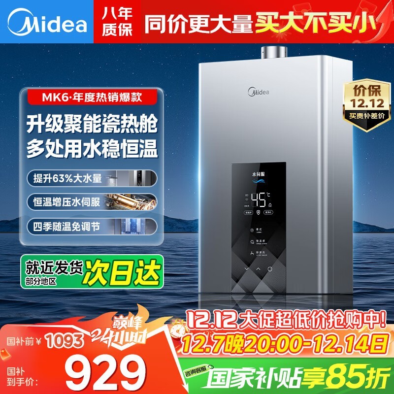 美的耀夜13L燃气热水器929元