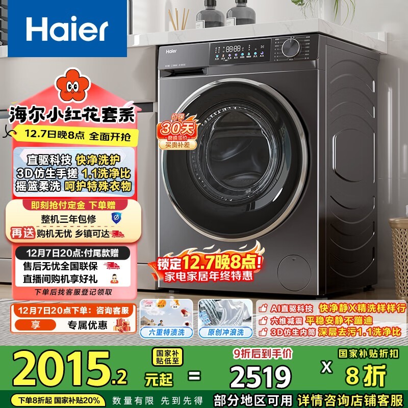 海尔小红花10kg直驱洗衣机钜惠