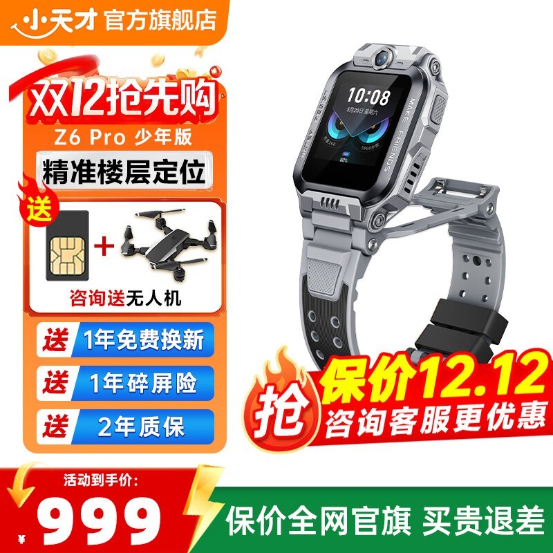 小天才z6pro少年版陨石灰双12特惠!
