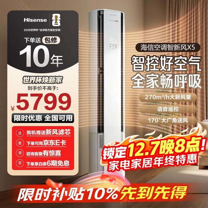 海信3匹新风空调X5直降,低至5129元
