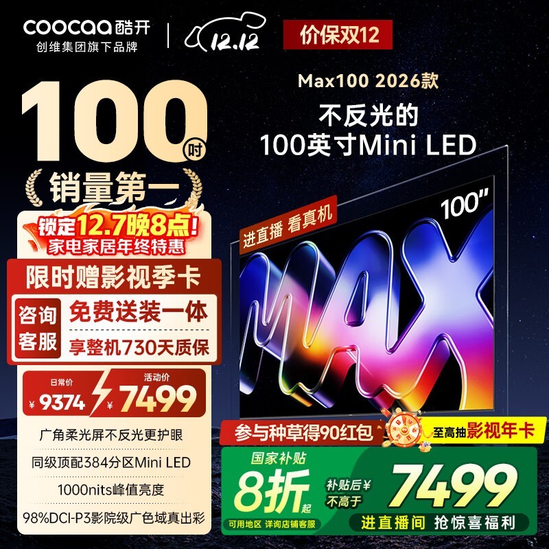 酷开Max100 2026款100P5F电视低价购