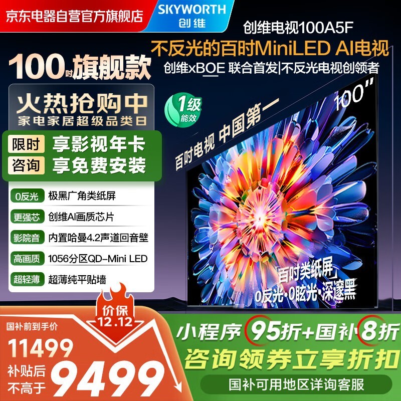 创维100A5F巨幕电视8878元