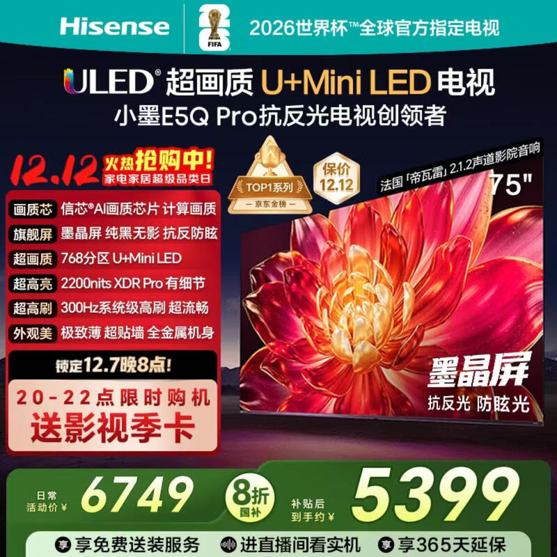 海信75E5Q - PRO电视,到手仅5399元