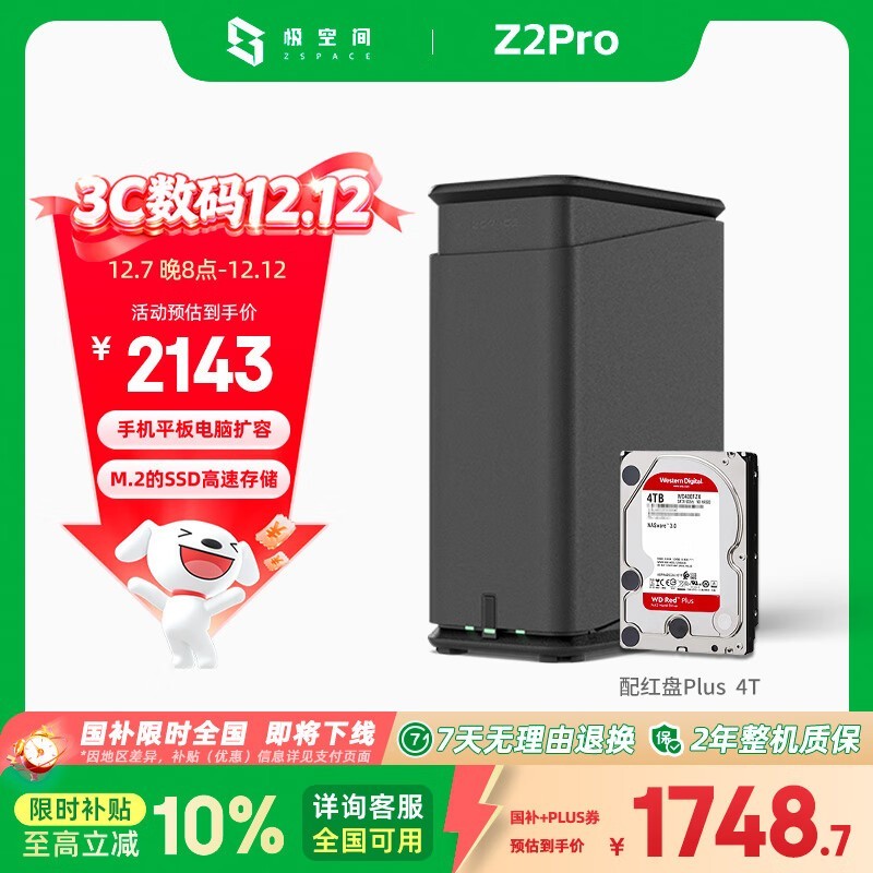 极空间Z2Pro私有云NAS活动到手价1928元