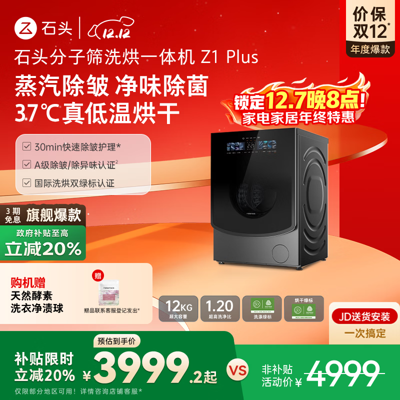 石头 分子筛洗烘一体机 Z1 Plus