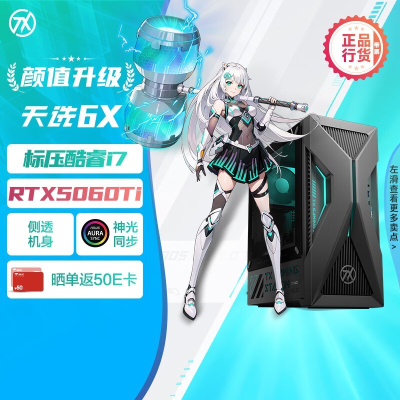 华硕天选6X游戏主机钜惠