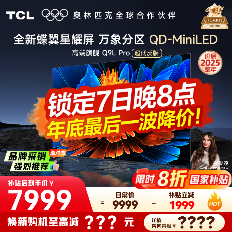 今晚京东TCL 85Q9L Pro电视低至7039元