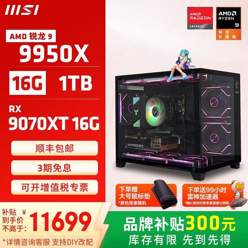 微星MSI全家桶9950X游戏主机钜惠