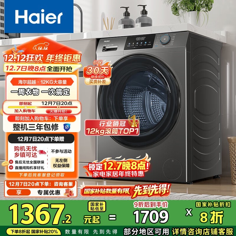 Haier海尔12公斤滚筒洗衣机预售