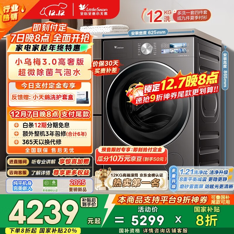 国家补贴!小天鹅小乌梅3.0到手仅3416元