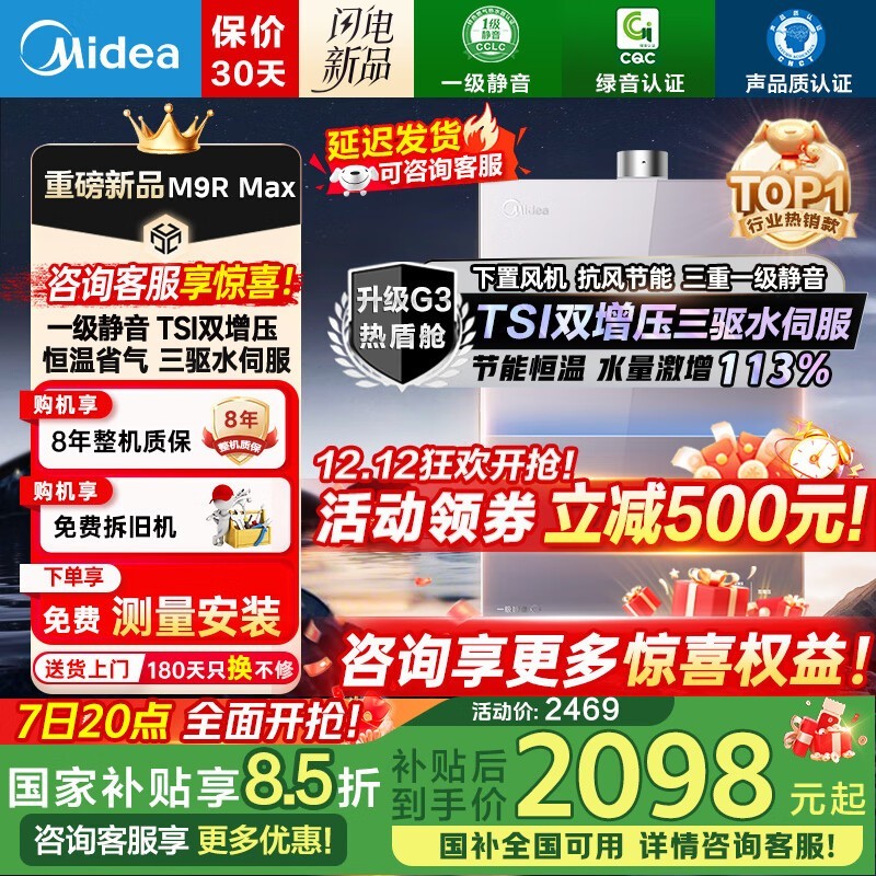 美的M9RMax燃气热水器7日秒杀低至2088元