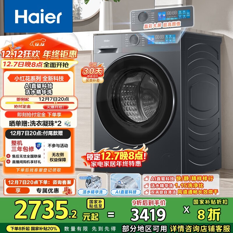 海尔10公斤洗烘一体机预售,到手仅2723元