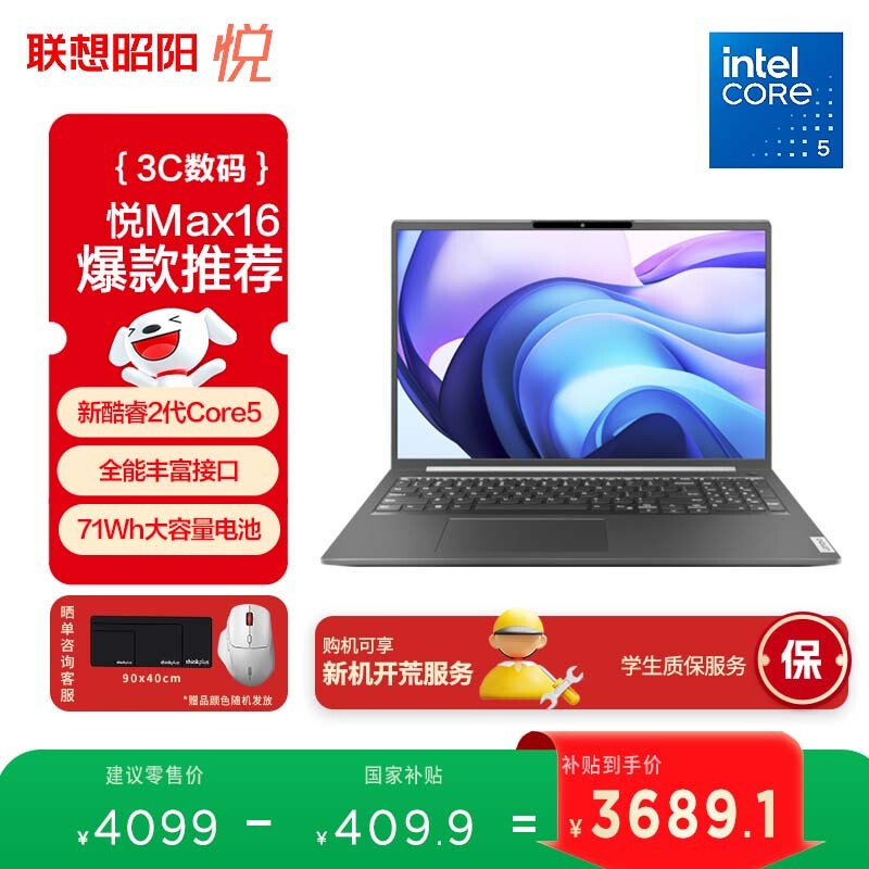 联想昭阳·悦Max16笔记本直降800+!