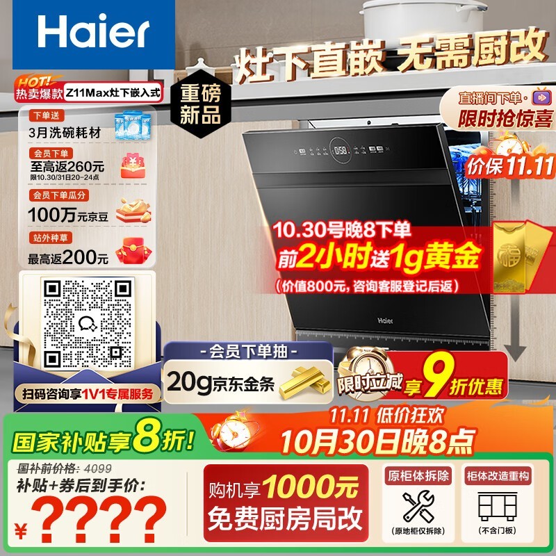 30日20点海尔Z11Max洗碗机低至2101元