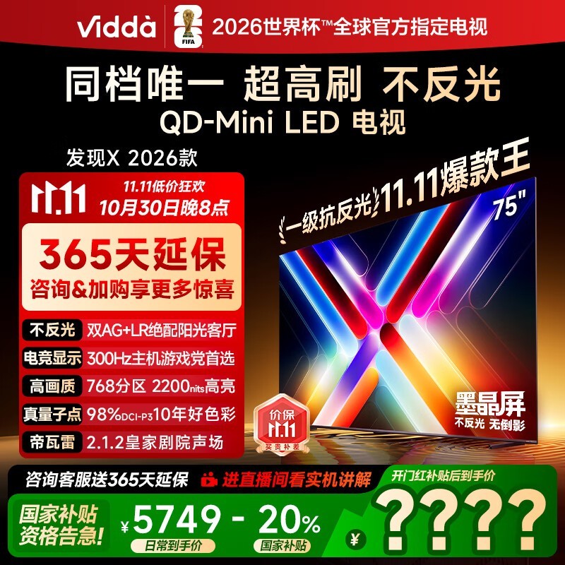 VIDDA 发现X 2026款 75英寸