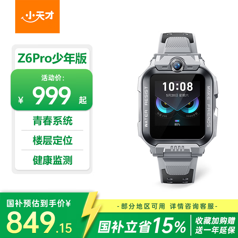 小天才Z6Pro少年版陨石灰,低至772元