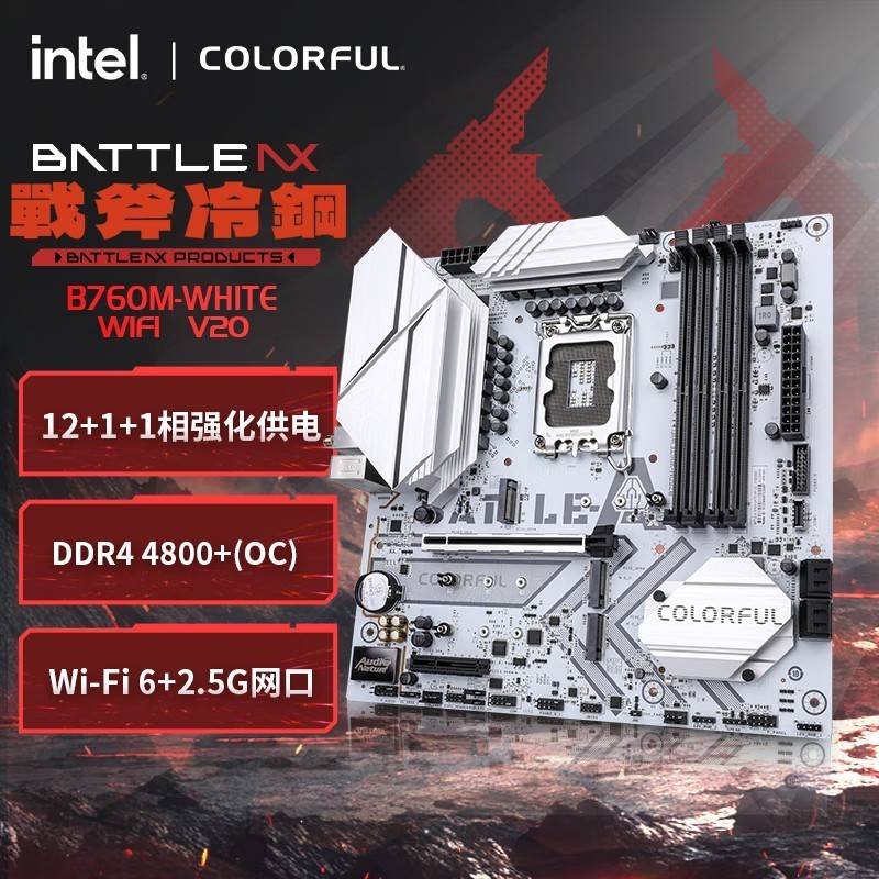 七彩虹(Colorful)BATTLE-AX B760M-WHITE WIFI V20 DDR4 冷钢主板 12600KF/13490F/14600KF(Intel B760/LGA 1700)