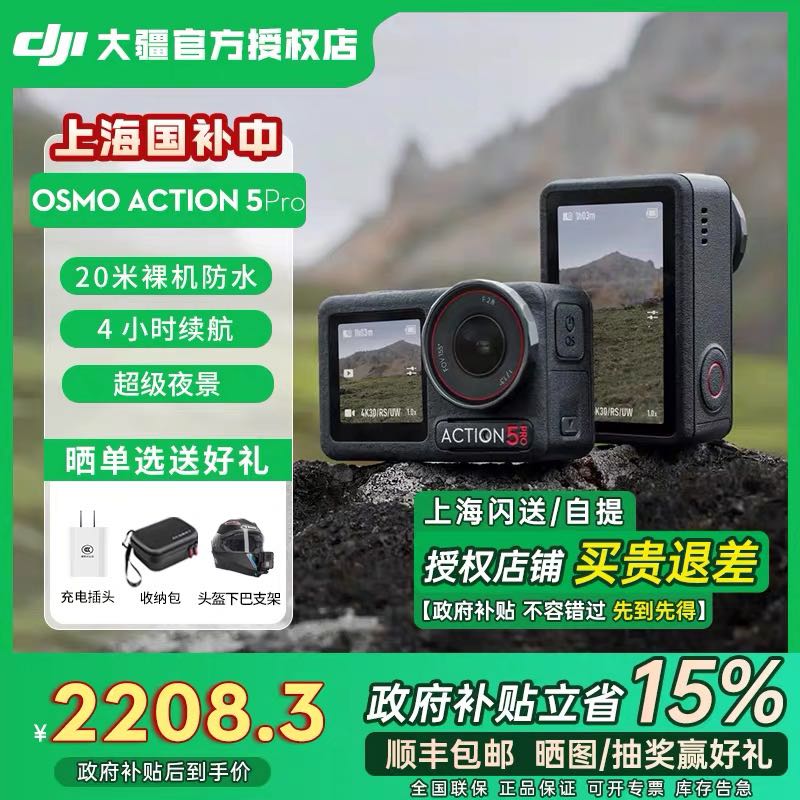 大疆DJI Action 5pro运动相机天猫优惠价2208元