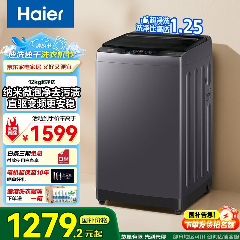 海尔Haier全自动波轮洗衣机XQB120-BZ20E0限时特惠1299元