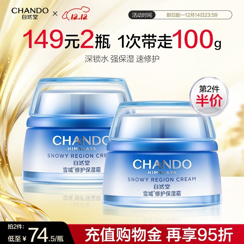 自然堂50g雪域滋润霜促销!满79减20,多档满减可用