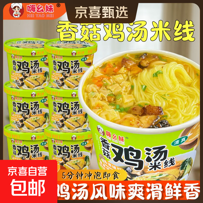 嗨幺妹香菇鸡汤米线4桶仅7.61元,速来抢购!
