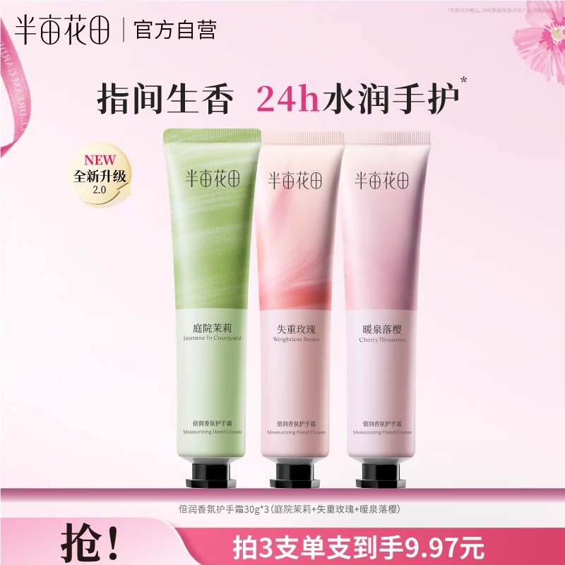 热巴同款!半亩花田30g护手霜3支装仅29.9元