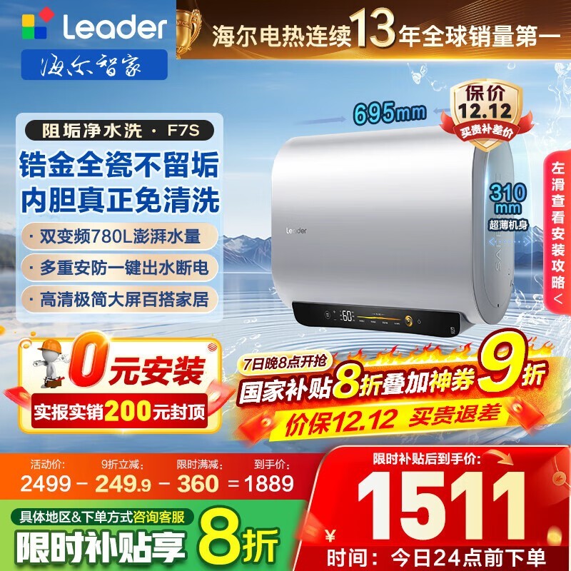 海尔小音浪电热水器大促,到手仅1423元