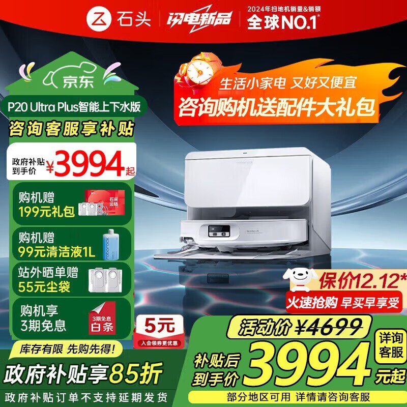 石头P20 Ultra Plus扫拖一体机,低价赠礼!