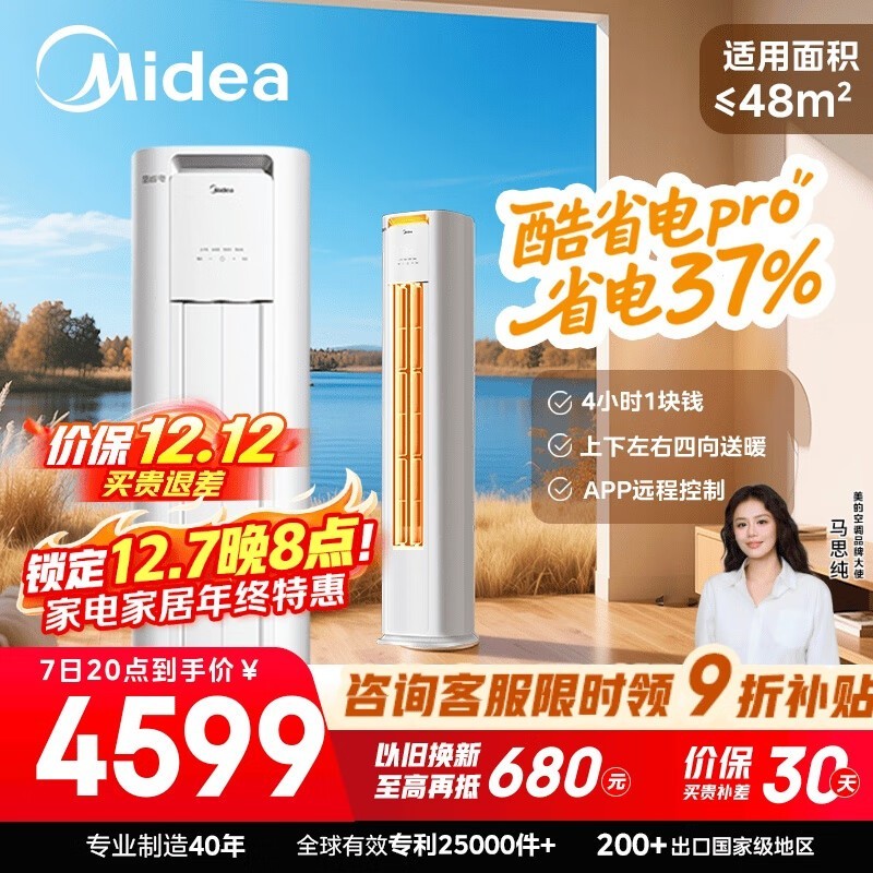 美的3匹立柜空调,到手低至4005元