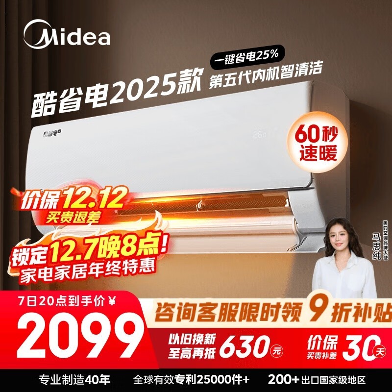 美的酷省电1匹空调,到手仅1981元