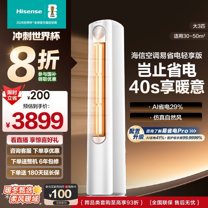 海信大3匹A151空调秒杀仅3799元