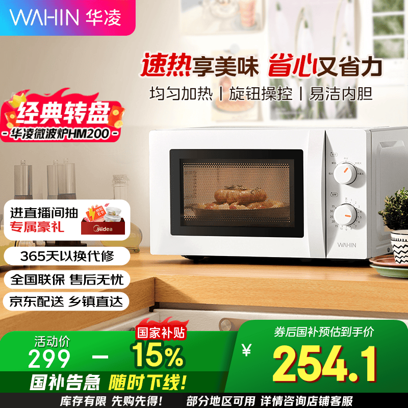 WAHIN华凌HM200微波炉7日20点低价购