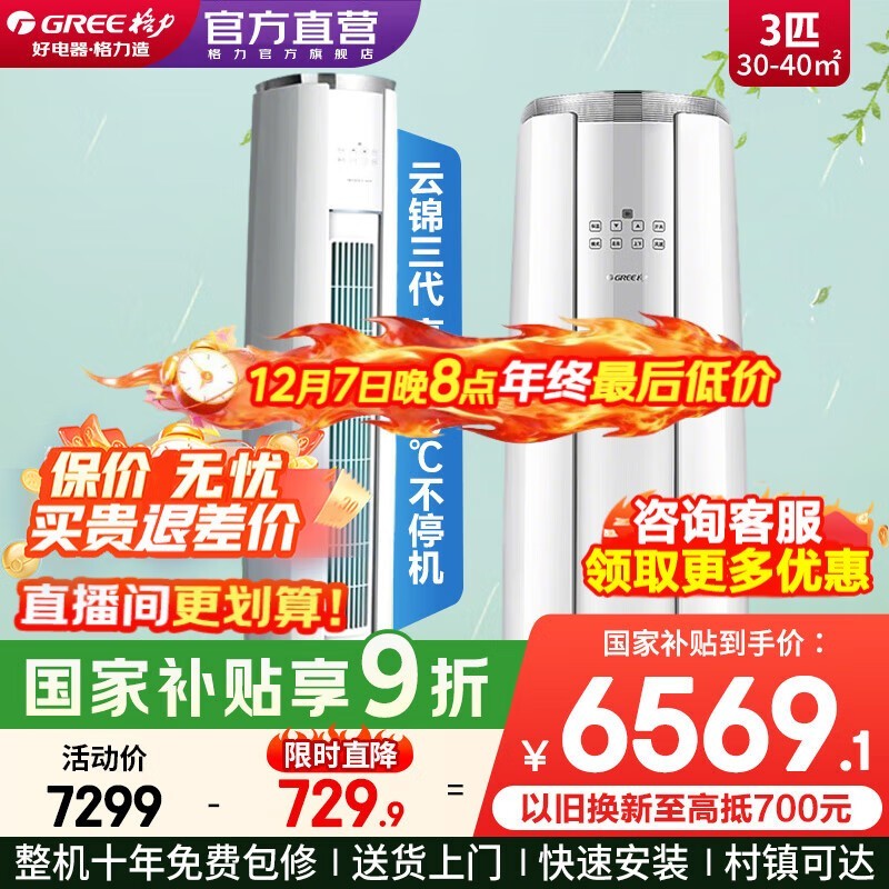 格力3匹云锦三代空调,优惠到手5642元