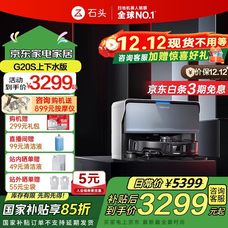 石头G20S扫拖一体机上下水版