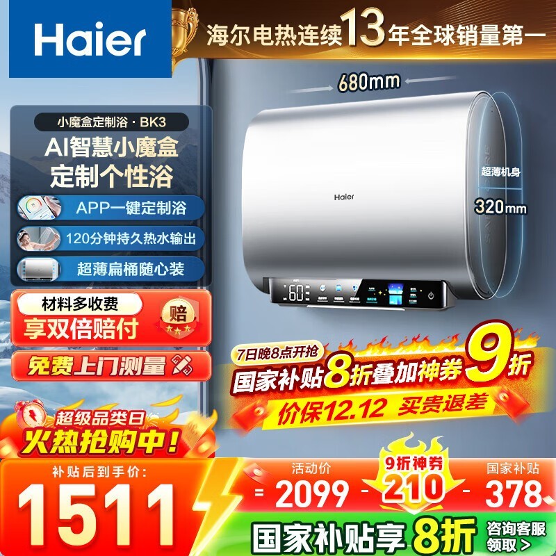 海尔50L电热水器,京东直降到手1494.49
