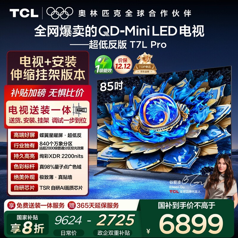 TCL 85T7L Pro 85 英寸电视优惠到手 6842 元