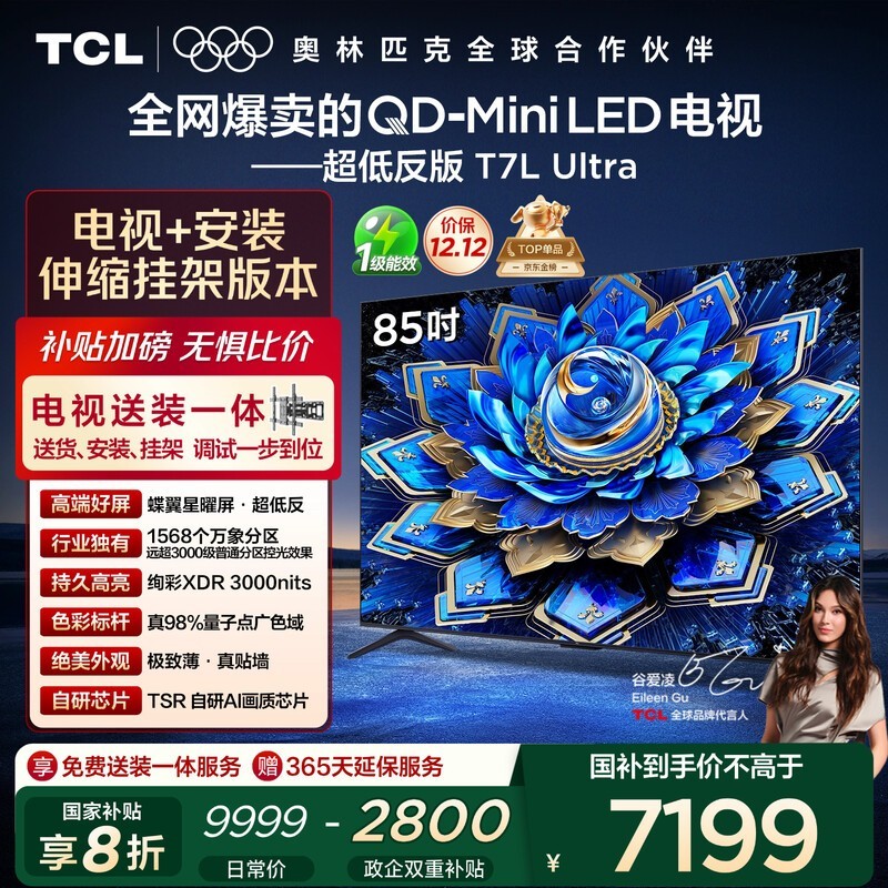 TCL 85T7L Ultra电视限时抢购