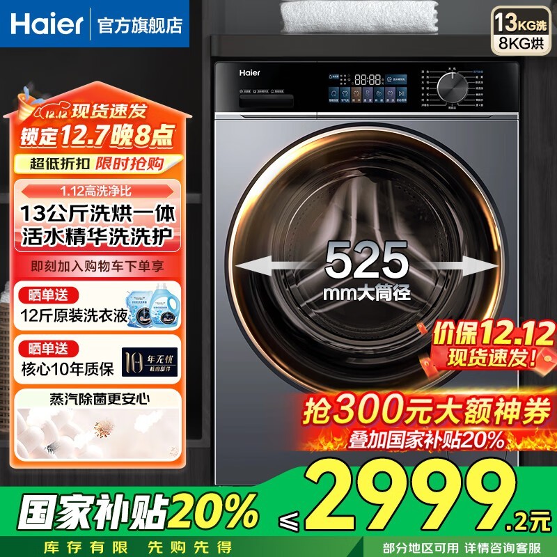 海尔13KG洗烘一体机史低价2949元