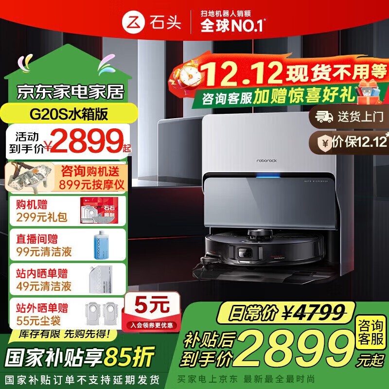 石头G20S扫拖机水箱版钜惠