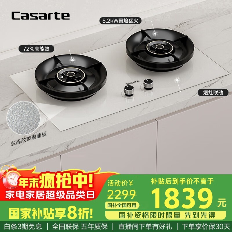 国家补贴!卡萨帝小炫风CDZ5U9燃气灶到手仅2299元