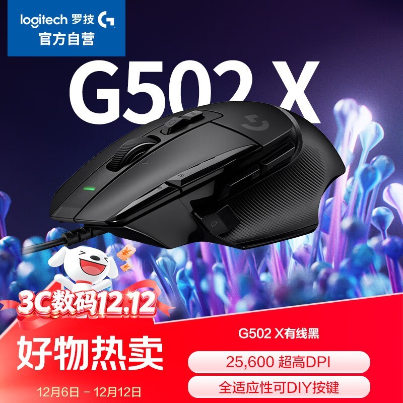 罗技 G502 X