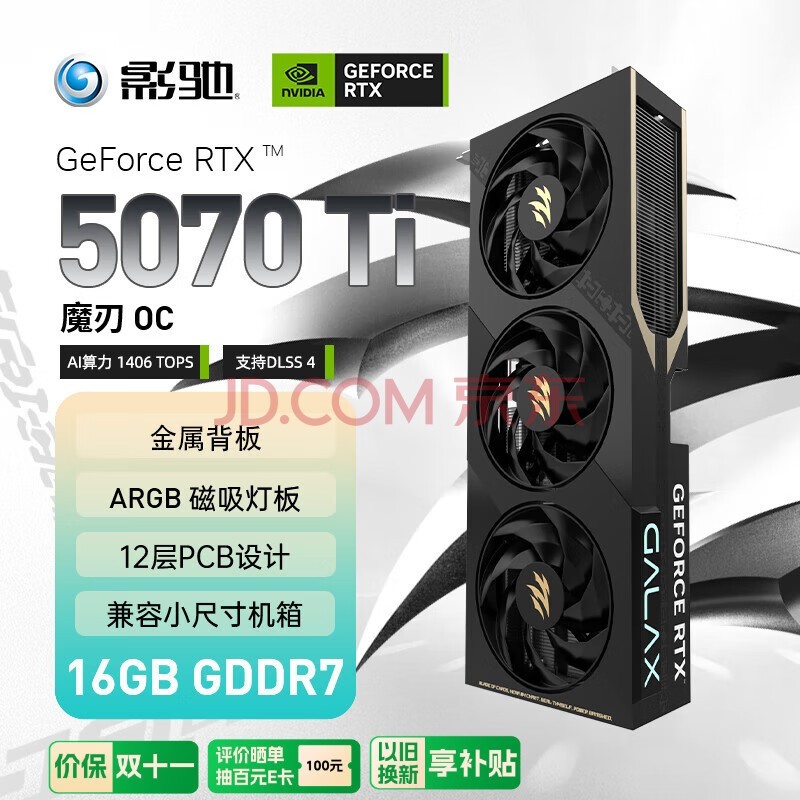 影驰 GeForce RTX 5070 Ti 魔刃 OC 16G GDDR7 DLSS 4 电竞游戏设计剪辑AI电脑显卡