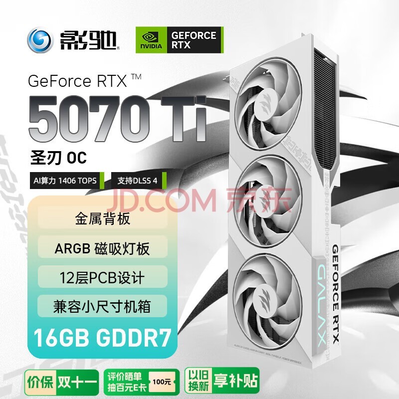 影驰 GeForce RTX 5070 Ti 圣刃 OC 16G GDDR7 DLSS 4 电竞游戏设计剪辑AI电脑显卡