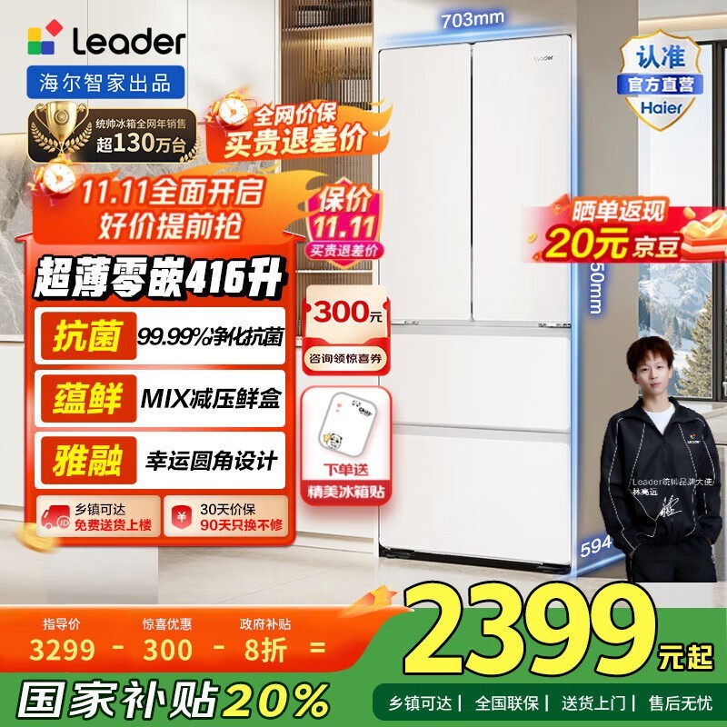 海尔Leader 436升冰箱京东大促仅2355元