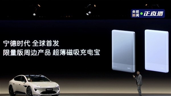 宁德时代首款移动电源产品“超薄磁吸充电宝”亮相,只送不卖