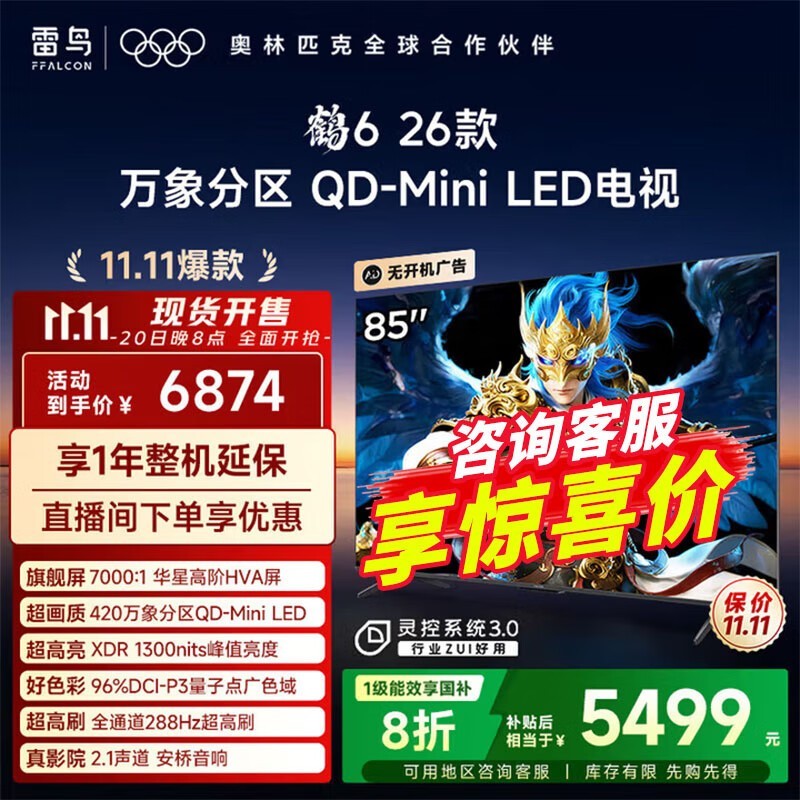雷鸟85英寸4K电视钜惠4938元